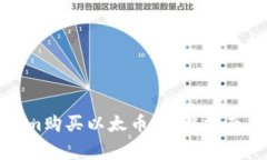 如何通过Tokenim购买以太币：完整指南与常见问题