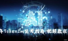 2019年TokenIm使用指南：视频教程全解析