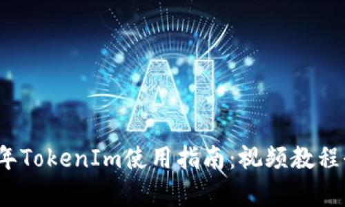 2019年TokenIm使用指南：视频教程全解析