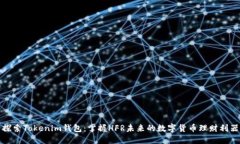 探索Tokenim钱包：掌握HFR未来的数字货币理财利器