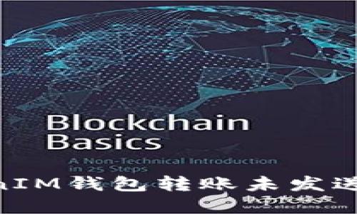 解决TokenTokenIM钱包转账未发送问题的全面指南