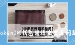 解决TokenTokenIM钱包转账未发送问题的全面指南