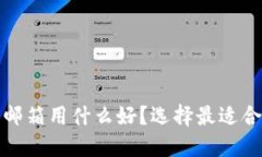 比特币钱包的邮箱用什么好？选择最适合你的邮