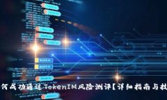 如何成功通过TokenIM风险测评？详细指南与技巧