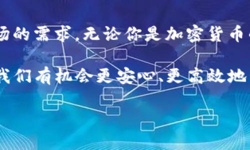   全面解析Tokentokenim钱包管理系统：如何高效管理你的数字资产 / 

 guanjianci Tokentokenim, 钱包管理, 数字资产, 加密货币 /guanjianci 

引言
在当今这个数字化迅速发展的时代，钱包管理系统的重要性愈发凸显，尤其是在加密货币领域。许多人开始了解到，妥善管理自己的数字资产不仅关系到财富的积累，更关乎安全和隐私。而在众多钱包管理工具中，Tokentokenim凭借其独特的功能和用户体验逐渐走入大众视野。那么，Tokentokenim钱包管理系统究竟是什么，它又能为我们提供哪些便利呢？

什么是Tokentokenim钱包管理系统?
Tokentokenim钱包管理系统，顾名思义，是一个专为加密货币用户设计的钱包管理工具。它不仅能够帮助用户管理多种数字资产，还能提供安全、便捷的交易体验。用户能在一个平台上管理不同类型的加密货币，无需下载多个独立钱包，简化了资产管理的复杂性。

Tokentokenim的核心特点
那么，Tokentokenim具备哪些核心特点呢？

1. 多币种支持
在Tokentokenim中，用户可以轻松管理多种加密货币，如比特币、以太坊、莱特币等。你是不是也曾因为需要管理多种数字货币而烦恼不已？那么Tokentokenim的多币种支持功能无疑将为你解忧。通过这一系统，所有资产一目了然，方便用户随时进行交易。

2. 安全性与隐私保护
安全性是钱包管理系统中极为重要的一环。Tokentokenim通过高水平的加密技术和多重身份验证机制，确保用户数据和资产的安全。可想而知，面对近年的频频黑客事件，安全问题一直是人们心头的一个大石头。你可能会想，如何能在复杂的数字世界中确保自我的安全？Tokentokenim无疑给出了一个可靠的答案。

3. 简易的用户界面
即使是初学者，也能够迅速上手Tokentokenim钱包管理系统。其的用户界面，让所有的功能都能被快速找到，无论是查看余额、转账还是交易记录，都显得非常直观。许多用户表示，这一特点使得他们在进行复杂的加密交易时感到轻松不少。你是不是也向往这样的操作体验？

4. 实时市场行情
Tokentokenim钱包管理系统还嵌入了实时的市场行情分析功能，用户可以随时获取最新的价格信息。这一功能无疑令投资者更加关注市场动态，帮助他们更好地做出投资决策。想象一下，当你能随时掌握市场变化时，是否更有信心进行投资呢？

使用Tokentokenim的优势
那么，使用Tokentokenim钱包管理系统有哪些明显的优势呢？

1. 便捷性
在日常生活中，我们通常希望能节省每一分每一秒的时间。Tokentokenim钱包通过一体化的管理系统，让用户无论何时何地都能轻松访问和管理自己的资产。这种便捷性在很多情况下都是不可或缺的，尤其是在快速变化的市场中。

2. 费用透明
使用Tokentokenim，你可以清晰了解到每一笔交易的费用，无需担心隐性费用的困扰。而许多钱包管理系统则提供不透明的费用结构，这无疑让用户在管理资产时倍感不安。你是否也能体会到这种透明度带来的安心呢？

3. 强大的社区支持
Tokentokenim积极打造用户社区，鼓励用户之间的互动与经验分享。这一举措不仅为用户提供了丰富的资源，还增加了使用这一系统的乐趣。是否在你看来，拥有一个强大的社区支持会让使用体验显得更加完美？

如何开始使用Tokentokenim?
如果你对Tokentokenim钱包管理系统感兴趣，那么如何开始呢？首先，你需要前往Tokentokenim的官方网站，注册一个帐户。全过程相对简单，用户只需填写基本的个人信息，通过电子邮件验证后即可完成注册。

1. 创建钱包
完成注册后，你可以创建一个新的钱包。在这一过程中，务必记录下系统提供的助记词，因为它是恢复你的钱包的关键。有很多用户因为没有妥善保存助记词，致使无法找回自己的资产。而助记词的管理，相信你一定非常重视，对吗？

2. 资产添加
创建钱包后，你可以轻松地添加你的数字资产。无论是从其他钱包转移资产，还是直接通过交易平台进行充值，Tokentokenim都支持多种方式。你是不是觉得现代科技让一切都变得如此方便？

3. 进行交易
资产添加完成后，你可以随时进行交易。Tokentokenim提供快速的交易处理功能，让用户可以在瞬息万变的市场中抓住每一个机会。想想看，如果你能在最关键的时刻完成交易，是否会让你倍感满足呢？

总结
Tokentokenim钱包管理系统为加密货币用户提供了一个安全、便捷和高效的资产管理工具。在数字资产管理日益重要的今天，Tokentokenim的出现无疑填补了市场的需求。无论你是加密货币的新手，还是资深玩家，Tokentokenim都能成为你不可或缺的伙伴。

在未来，随着数字资产的不断发展，钱包管理的重要性将愈发明显。而当今人们对安全、便捷和透明的追求，正是Tokentokenim所致力于实现的目标。通过这一系统，我们有机会更安心、更高效地管理自己的财富。你是否也期待着这一切的到来呢？

无论是加密货币的投资热潮，还是数字资产的智慧管理，Tokentokenim钱包管理系统都将是你不可错过的选择。现在就加入进来，开始你的数字资产管理之旅吧！