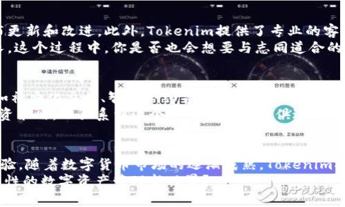 jiaotiTokenim安卓版——探索新一代虚拟货币管理平台/jiaoti
Tokenim, 虚拟货币, 安卓版应用, 区块链/guanjianci

引言
在当今快速发展的数字时代，虚拟货币已经不再是一个新鲜的话题。无论你是一个初学者，还是一个资深投资者，如何有效管理和交易这些数字资产已成为一项重要的技能。在这方面，Tokenim安卓版作为一款创新的虚拟货币管理平台，提供了优质的用户体验和强大的功能，让我们一起来深入了解它的特点和优势。

什么是Tokenim?
Tokenim是一个专为虚拟货币投资者设计的管理平台，旨在提供便捷、安全、透明的交易服务。无论你是哪种类型的用户，Tokenim都致力于满足你的需求。它支持多种虚拟货币的存储和交易，包括比特币、以太坊等主流币种。这款应用通过先进的区块链技术，确保用户的交易安全与资产安全。

Tokenim的核心功能
Tokenim安卓版提供了一系列强大的功能，使用户能够全方位地管理其数字资产。以下是一些核心功能：
ul
listrong实时行情监控：/strong用户可以随时查看市场的最新动态，掌握货币的实时价格，帮助他们做出更好的投资决策。/li
listrong多币种支持：/strongTokenim支持多种主流虚拟货币，让用户可以自由选择投资领域，分散风险。/li
listrong安全性高：/strongTokenim采用多重加密技术和安全措施，确保用户的资产不会轻易受到攻击或盗取。/li
listrong便捷的交易体验：/strong用户界面友好，操作简单，极大地方便了用户进行日常交易和资产管理。/li
/ul

Tokenim安卓版的用户友好设计
人们常说，第一印象最重要。Tokenim的设计团队深知这一点，因此，他们在应用的界面设计上投入了大量的精力。的布局和直观的导航让用户在使用过程中不会感到困惑。你是不是也这么认为？
对于各个年龄层的用户来说，简易的操作方式无疑降低了学习成本，让更多人能够轻松上手。无论是20岁的年轻人，还是50岁的投资者，都能够快速熟练地使用Tokenim，而且这样的设计无疑是数字货币管理应用的重要卖点。

在Tokenim上交易虚拟货币的优势
为何越来越多的人选择在Tokenim上进行虚拟货币交易呢？以下几点可能会回答这个疑问：
ul
listrong交易费用低：/strongTokenim提供极具竞争力的交易费用，适合各类投资者，帮助用户在保障收益的同时，降低交易成本。/li
listrong技术支持多元化：/strongTokenim支持API接入，用户可以使用各种交易机器人进行自动交易，提升交易效率。/li
listrong实时数据分析：/strongTokenim提供全面的数据分析工具，帮助用户了解市场趋势，并根据数据做出精确判断。/li
/ul
这些优势让Tokenim在激烈的市场竞争中脱颖而出，吸引了众多用户的关注与青睐。

如何下载和安装Tokenim安卓版
下载Tokenim安卓版是一个简单的过程，只需几个步骤就能完成。首先，你需要访问Google Play商店或者Tokenim的官方网站，搜索“Tokenim”，然后点击下载。安装完成后，按照提示进行注册。你准备好了吗？
在注册过程中，你需要提供一些基本信息，并设置安全密码。确保你的密码强度足够高，以增加账户安全性。注册完成后，你就可以自由探索Tokenim的所有功能了。

Tokenim的社区和支持
一个应用的成功不仅仅取决于其功能强大，还在于其背后的社区和技术支持。Tokenim致力于打造一个积极、开放的用户社区，定期发布更新和改进。此外，Tokenim提供了专业的客户服务支持，无论你遇到什么问题，都可以通过在线客服或社区论坛获得帮助。
在这个虚拟货币飞速发展的时代，社区的交流与信任显得尤为重要。Tokenim鼓励用户分享交易经验、技术分析，与其他投资者共同成长。这个过程中，你是否也会想要与志同道合的人一起分享自己的故事呢？

Tokenim的未来展望
随着区块链技术的不断发展和完善，Tokenim也在不断更新迭代，以更好地满足用户的需求。未来，Tokenim计划引入更多先进的功能，如社交化交易、智能合约等，以提升用户体验，增强平台的灵活性和可扩展性。
作为用户，我们也许可以思考：在未来的金融世界中，Tokenim如何帮助我们实现更加安全、高效的资产管理？这种思考不仅关乎个人投资策略，也关系到这个平台能否与时俱进，适应瞬息万变的市场环境。

结语
总而言之，Tokenim安卓版作为一款现代化的虚拟货币管理平台，不仅提供了丰富的交易功能和用户友好的界面，还注重安全和用户体验。随着数字货币市场的逐渐成熟，Tokenim将会成为许多投资者的首选应用。如果你还没有尝试过Tokenim，不妨现在就开始下载并亲身体验一下吧！
希望上述内容能够帮助你更好地理解Tokenim安卓版以及它为虚拟货币投资者所提供的便利与优势。你是否准备好加入这个充满可能性的数字资产管理新世界？