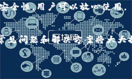 在这里，我将为你提供一个关于Tokenim注册问题的答卷。这将包括有关注册流程的常见问题及其解答，希望能帮助你解决相关疑惑。

Tokenim注册常见问题及解答

strong问题1：如何注册Tokenim账户？/strong
要注册一个Tokenim账户，首先访问Tokenim的官方网站。在首页，你会看到“注册”或“创建账户”的按钮。点击该按钮后，系统会要求你填写一些基本信息，包括你的电子邮件地址、用户名和密码。填写完毕后，确认条款及条件，然后点击“提交”按钮。你可能还需要通过电子邮件确认你的注册，请查收你的邮箱并点击确认链接。

strong问题2：注册时我需要提供什么信息？/strong
在注册过程中，你需要提供一些基本的个人信息，例如电子邮件地址、用户名和设定密码。有些情况下，Tokenim可能会要求你提供手机号码，以确保账户安全并支持二次验证。

strong问题3：我可以使用临时邮箱注册吗？/strong
虽然使用临时邮箱注册是技术上可行的，但强烈不建议这样做。使用临时邮箱可能导致你在忘记密码或需要账户安全设置时遇到困难。因此，建议使用真实的、长期有效的电子邮箱地址进行注册。

strong问题4：我忘记了注册时使用的邮箱怎么办？/strong
如果你忘记注册时使用的邮箱，建议尝试回忆相关信息，或者查看你可能的邮件记录。如果依然无法找回，可以联系Tokenim的客服团队，提供你的身份信息以协助恢复访问。

strong问题5：注册过程中遇到错误提示，该如何处理？/strong
错误提示可能与多种因素有关，如密码强度不足、用户名已被使用，或是邮箱格式不正确等。请检查你输入的信息，确保符合平台的要求。如果问题持续存在，建议将错误信息截图，并联系Tokenim客服寻求进一步帮助。

strong问题6：Tokenim支持哪些国家的用户注册？/strong
Tokenim致力于为全球用户提供服务，支持大部分国家的用户注册。不过，在一些国家或地区可能会因为法律法规的原因而限制注册。具体情况可以参考Tokenim官方网站上的相关政策。

strong问题7：注册后需要完成身份验证吗？/strong
为确保账户安全，Tokenim会要求用户完成身份验证，特别是在进行较大金额的交易时。用户需要上传身份证件和其他支持文件，以便通过审核。此过程不仅保障用户的资金安全，也符合相关法律法规的要求。

strong问题8：如何更改注册时填写的信息？/strong
如果你需要更改注册时填写的信息，比如用户名或邮箱地址，可以通过账户设置进行更改。在账户设置中，通常会有相应的选项供你更新个人信息。某些重要信息在验证后才可修改，确保你按照要求进行操作。

strong问题9：注册是否免费？/strong
是的，注册Tokenim账户是免费的。你只需提供所需的信息和同意相关条款，即可轻松创建账户。不过，需注意后续在交易或其他增值服务中可能会产生相应的费用。

strong问题10：我的注册信息会被保护吗？/strong
Tokenim非常重视用户隐私和数据安全，所有注册信息都将按照相关法律进行保护，严禁滥用或泄露。平台使用先进的安全技术来确保用户数据的安全性，用户可以放心使用。

总结
Tokenim注册过程相对简单，用户只需按照指引填写信息并进行验证。但在注册过程中常常会遇到各种问题，例如忘记邮箱、修改信息等，了解这些常见问题和解决方案将大大提高你的注册效率。你是不是也这么认为？希望以上内容帮助到每一个即将注册Tokenim的用户，祝你在注册过程中顺利！

如果你还有其他问题，随时可以向我询问！