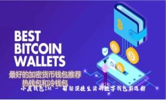小鹿钱包IM - 解锁便捷生活的数字钱包新选择