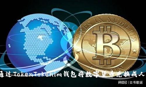 如何通过TokenTokenim钱包将数字货币兑换成人民币？