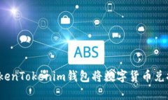 如何通过TokenTokenim钱包将数字货币兑换成人民币