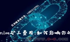深入了解Tokenim矿工费用：如何影响你的加密投资