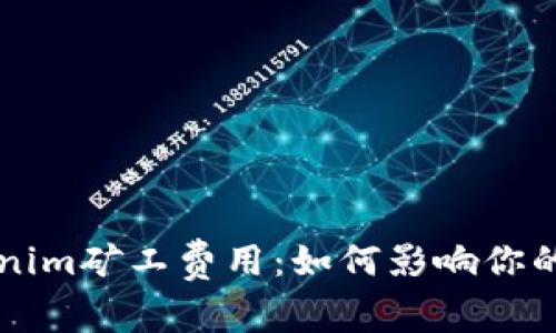 深入了解Tokenim矿工费用：如何影响你的加密投资决策