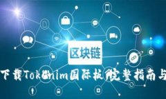 如何下载Tokenim国际板：完整指南与技巧