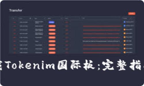 如何下载Tokenim国际板：完整指南与技巧