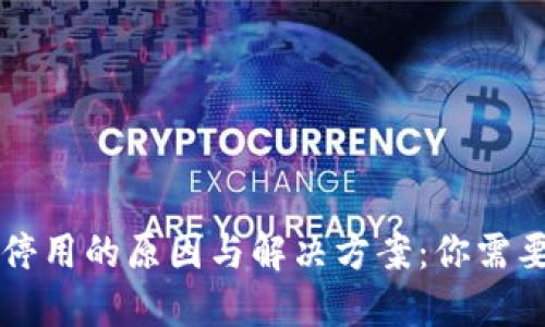 以太坊钱包停用的原因与解决方案：你需要知道的一切