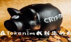 如何在Tokenim找到您的助记词