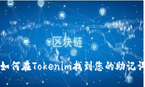 如何在Tokenim找到您的助记词