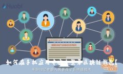 如何在手机应用中安全登录区块链钱包？