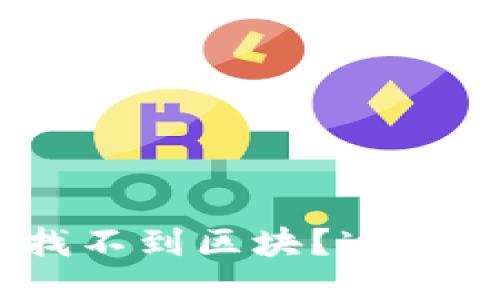 Tokenim转账找不到区块？这可能是你的问题！