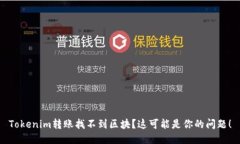 Tokenim转账找不到区块？这可能是你的问题！