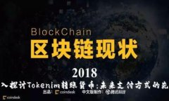 深入探讨Tokenim转账货币：未来支付方式的先锋