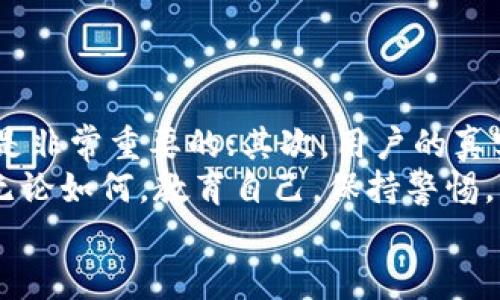   Tokentokenim钱包是否涉及传销？用户需知的真相 / 

 guanjianci Tokentokenim, 钱包, 传销, 加密货币 /guanjianci 

引言
在当今加密货币迅速发展的时代，越来越多的人开始关注数字资产的保管与交易工具，其中钱包的选择显得尤为重要。Tokentokenim钱包作为一个新兴的数字钱包平台，常常引发人们的讨论与疑虑，尤其是关于其是否涉及传销的问题。在这篇文章中，我们将详细解析Tokentokenim钱包的运作机制，用户反馈，以及相关的法律法规，以帮助你了解这个钱包是否真的与传销相关。

什么是Tokentokenim钱包？
Tokentokenim钱包是一个数字资产存储和管理工具，用户可以通过它安全地保管自己的加密货币，并进行交易。它的功能包括资产透明化管理、交易记录查询、跨平台支持等。随着加密货币市场的增加，钱包的使用需求也愈加明显。
然而，许多人在选择数字钱包时，会首先关注其安全性与合法性。这时，Tokentokenim钱包是否涉及传销成了用户心中的疑问。你是不是也这么认为？在接下来的段落中，我们将深入探讨这一问题。

传销的基本概念
为了更好地理解Tokentokenim钱包是否涉及传销，我们首先要定义什么是传销。传销（Multi-Level Marketing, MLM）是一种营销策略，通过参与者招募更多成员来推广产品或服务。通常情况下，这种模式依赖于下线参与者的贡献，而非产品货物的实际销售。
传销的特征之一是重招募而非销售产品或服务，这种方式往往会导致许多人因被吸引而参与其中，最终导致损失。因此，了解传销的特点是评判Tokentokenim钱包是否合规的重要一步。

用户反馈与质疑
关于Tokentokenim钱包的用户反馈也是判断其是否涉及传销的一个重要依据。有不少用户在使用过程中表达了他们的担忧，这些反馈为我们提供了一些线索。
有些用户反映，在使用Tokentokenim钱包的过程中，遭遇了一些“投资回报”的宣传。这些宣称常常提及只需投入少量资金便能获得高额回报，这与传销的特征极为相似。有人会问，这种情况是不是像诈骗？而实际上，投资者也应保持警惕，全面审视每个项目的可行性。
从另一个角度来看，很多用户则认为Tokentokenim钱包本身并没有实施传销行为，而是一些个别用户为了自利而进行的误导宣传。如果你在选择数字钱包时只关注表面的宣传，可能会遗漏更重要的实际使用体验。

法律与合规性分析
提到传销，自然不能忽视法律层面的解读。各国对于传销的法律法规差异很大，这导致很多平台会在合规标准上有所不同。Tokentokenim钱包是否合规，主要取决于其业务模式及宣传手法。
在合法的境地，数字钱包通常是提供存储和交易服务，而不直接参与资金的增值。然而，一些项目可能通过“转介绍”机制来获取收益，这就必须符合相关法律制度要求。如果Tokentokenim钱包明确表明不参与任何形式的利益分配和传销活动，那么用户也可以稍微松一口气。

加密货币市场的复杂性
加密货币市场本身就存在很大的不确定性和复杂性。一方面，它带来了巨大的投资机会；另一方面，伴随而来的还有不少风险。因此，在这样的市场环境下，使用Tokentokenim钱包的用户需要时刻提高警惕。
如果你对于某个项目感到疑虑，最好能深入研究其用户体验及业内评价，避免因短期利益而忽视长期风险。是否每个项目都会提供真实的信息呢？

总结与建议
通过对Tokentokenim钱包的深入分析，我们了解到，尽管有部分用户存在对其传销问题的质疑，但我们也需要辩证地看待这一问题。首先，了解传销的特征以及市场的复杂性是非常重要的；其次，用户的真实反馈为我们提供了了解的窗口；最后，合规性也是我们必不可少的考量标准。
如果你正在考虑使用Tokentokenim钱包或已在使用，建议保持理性，冷静观察市场动向，适时进行资金的管理与保值。同时，保持信息的透明与合规，才是最稳妥的理财方式。无论如何，教育自己，保持警惕，总是一项明智的选择。
希望这篇文章能帮助你，对Tokentokenim钱包及其是否涉及传销这一问题有更清晰的理解！