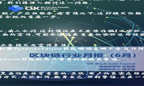   Tokentokenim钱包是否涉及传销？用户需知的真相 / 

 guanjianci Tokentokenim, 钱包, 传销, 加密货币 /guanjianci 

引言
在当今加密货币迅速发展的时代，越来越多的人开始关注数字资产的保管与交易工具，其中钱包的选择显得尤为重要。Tokentokenim钱包作为一个新兴的数字钱包平台，常常引发人们的讨论与疑虑，尤其是关于其是否涉及传销的问题。在这篇文章中，我们将详细解析Tokentokenim钱包的运作机制，用户反馈，以及相关的法律法规，以帮助你了解这个钱包是否真的与传销相关。

什么是Tokentokenim钱包？
Tokentokenim钱包是一个数字资产存储和管理工具，用户可以通过它安全地保管自己的加密货币，并进行交易。它的功能包括资产透明化管理、交易记录查询、跨平台支持等。随着加密货币市场的增加，钱包的使用需求也愈加明显。
然而，许多人在选择数字钱包时，会首先关注其安全性与合法性。这时，Tokentokenim钱包是否涉及传销成了用户心中的疑问。你是不是也这么认为？在接下来的段落中，我们将深入探讨这一问题。

传销的基本概念
为了更好地理解Tokentokenim钱包是否涉及传销，我们首先要定义什么是传销。传销（Multi-Level Marketing, MLM）是一种营销策略，通过参与者招募更多成员来推广产品或服务。通常情况下，这种模式依赖于下线参与者的贡献，而非产品货物的实际销售。
传销的特征之一是重招募而非销售产品或服务，这种方式往往会导致许多人因被吸引而参与其中，最终导致损失。因此，了解传销的特点是评判Tokentokenim钱包是否合规的重要一步。

用户反馈与质疑
关于Tokentokenim钱包的用户反馈也是判断其是否涉及传销的一个重要依据。有不少用户在使用过程中表达了他们的担忧，这些反馈为我们提供了一些线索。
有些用户反映，在使用Tokentokenim钱包的过程中，遭遇了一些“投资回报”的宣传。这些宣称常常提及只需投入少量资金便能获得高额回报，这与传销的特征极为相似。有人会问，这种情况是不是像诈骗？而实际上，投资者也应保持警惕，全面审视每个项目的可行性。
从另一个角度来看，很多用户则认为Tokentokenim钱包本身并没有实施传销行为，而是一些个别用户为了自利而进行的误导宣传。如果你在选择数字钱包时只关注表面的宣传，可能会遗漏更重要的实际使用体验。

法律与合规性分析
提到传销，自然不能忽视法律层面的解读。各国对于传销的法律法规差异很大，这导致很多平台会在合规标准上有所不同。Tokentokenim钱包是否合规，主要取决于其业务模式及宣传手法。
在合法的境地，数字钱包通常是提供存储和交易服务，而不直接参与资金的增值。然而，一些项目可能通过“转介绍”机制来获取收益，这就必须符合相关法律制度要求。如果Tokentokenim钱包明确表明不参与任何形式的利益分配和传销活动，那么用户也可以稍微松一口气。

加密货币市场的复杂性
加密货币市场本身就存在很大的不确定性和复杂性。一方面，它带来了巨大的投资机会；另一方面，伴随而来的还有不少风险。因此，在这样的市场环境下，使用Tokentokenim钱包的用户需要时刻提高警惕。
如果你对于某个项目感到疑虑，最好能深入研究其用户体验及业内评价，避免因短期利益而忽视长期风险。是否每个项目都会提供真实的信息呢？

总结与建议
通过对Tokentokenim钱包的深入分析，我们了解到，尽管有部分用户存在对其传销问题的质疑，但我们也需要辩证地看待这一问题。首先，了解传销的特征以及市场的复杂性是非常重要的；其次，用户的真实反馈为我们提供了了解的窗口；最后，合规性也是我们必不可少的考量标准。
如果你正在考虑使用Tokentokenim钱包或已在使用，建议保持理性，冷静观察市场动向，适时进行资金的管理与保值。同时，保持信息的透明与合规，才是最稳妥的理财方式。无论如何，教育自己，保持警惕，总是一项明智的选择。
希望这篇文章能帮助你，对Tokentokenim钱包及其是否涉及传销这一问题有更清晰的理解！