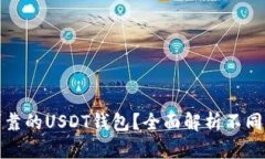 如何选择安全可靠的USDT钱包？全面解析不同类型