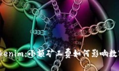 深入了解Tokenim：小额矿工费如何影响数字货币交