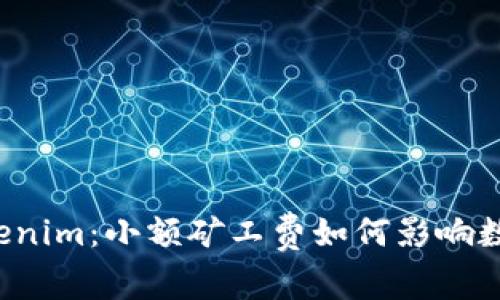 深入了解Tokenim：小额矿工费如何影响数字货币交易？