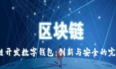  区块链开发数字钱包：创新与安全的完美结合