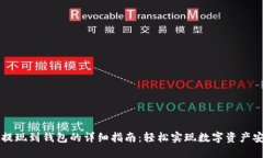 虚拟币提现到钱包的详细指南：轻松实现数字资