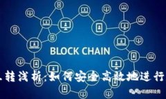 区块链钱包互转浅析：如何安全高效地进行数字