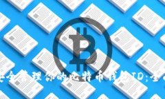 如何安全管理你的比特币钱包ID：全面指南