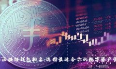 2023年区块链钱包排名：选择最适合你的数字资产