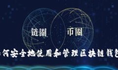 如何安全地使用和管理区块链钱包？