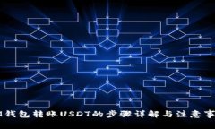 IM钱包转账USDT的步骤详解与注意事项