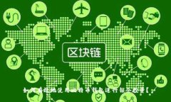如何有效地使用比特币钱包进行锁仓投资？