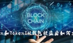 Token和TokenIM钱包被盗后如何立案？
