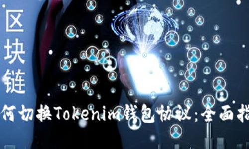如何切换Tokenim钱包协议：全面指南