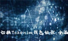 如何切换Tokenim钱包协议：全面指南