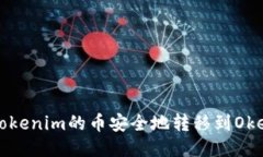 如何将Tokenim的币安全地转移到Okex交易所