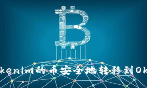 如何将Tokenim的币安全地转移到Okex交易所