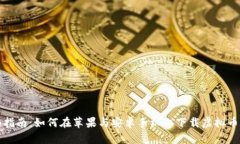 全面指南：如何在苹果与安卓手机上下载虚拟币