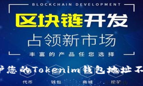 如何保护您的Tokenim钱包地址不被泄露？