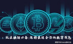 : 玩区块链必备：选择最适合你的数字钱包