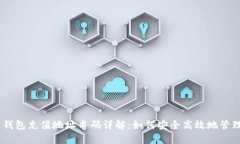 briaoti虚拟币钱包充值地址串码详解：如何安全高