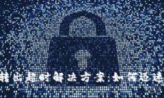 Tokenim钱包转出超时解决方案：如何迅速处理转账