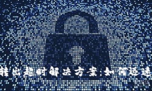 Tokenim钱包转出超时解决方案：如何迅速处理转账问题
