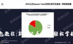 以太坊创建钱包教程：新手必看指南，轻松掌握